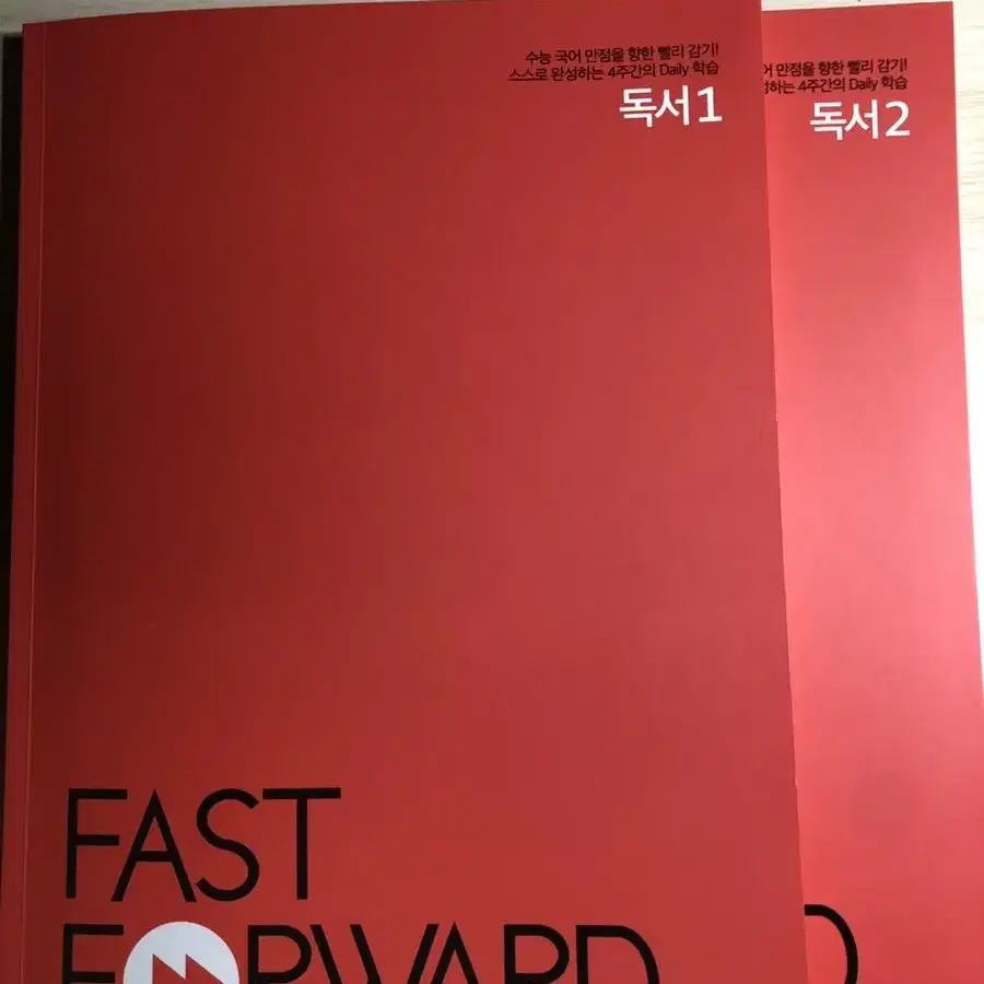 강남대성 Fast Forward 독서 1,2권