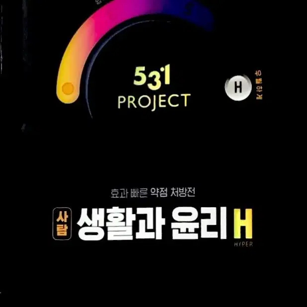 이투스 531프로젝트 생활과 윤리