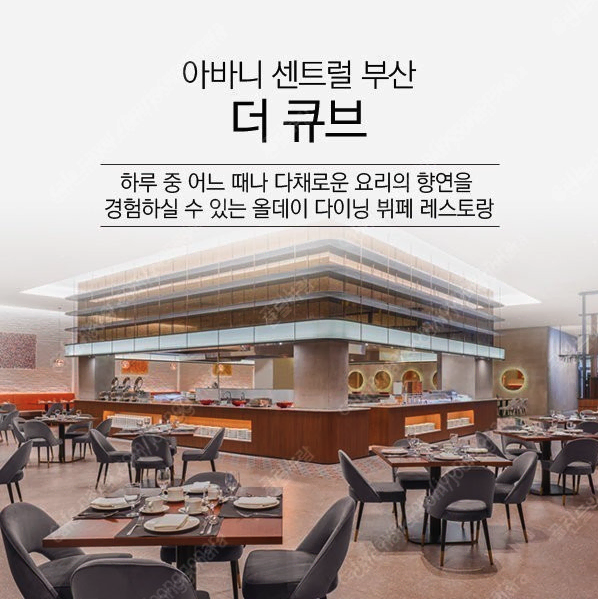 부산 아바니 호텔 더 큐브 런치 뷔페 2매 (4인)