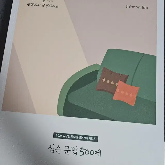 심슨문법 500제 공무원영어 판매합니다.