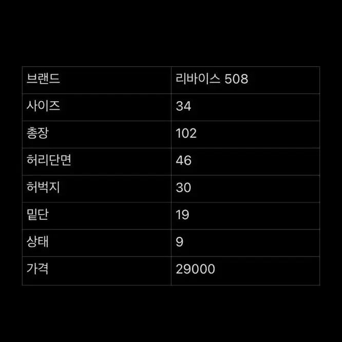 [34] 리바이스 508 청바지 데님팬츠