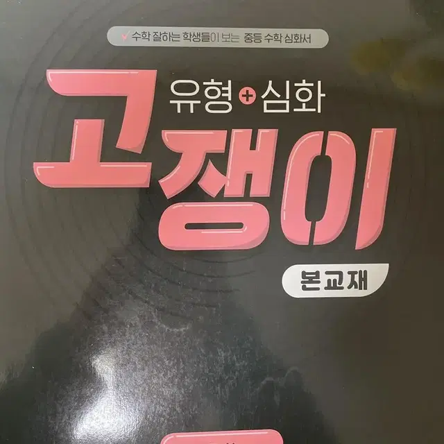 고쟁이 중학 중등 3학년 1학기