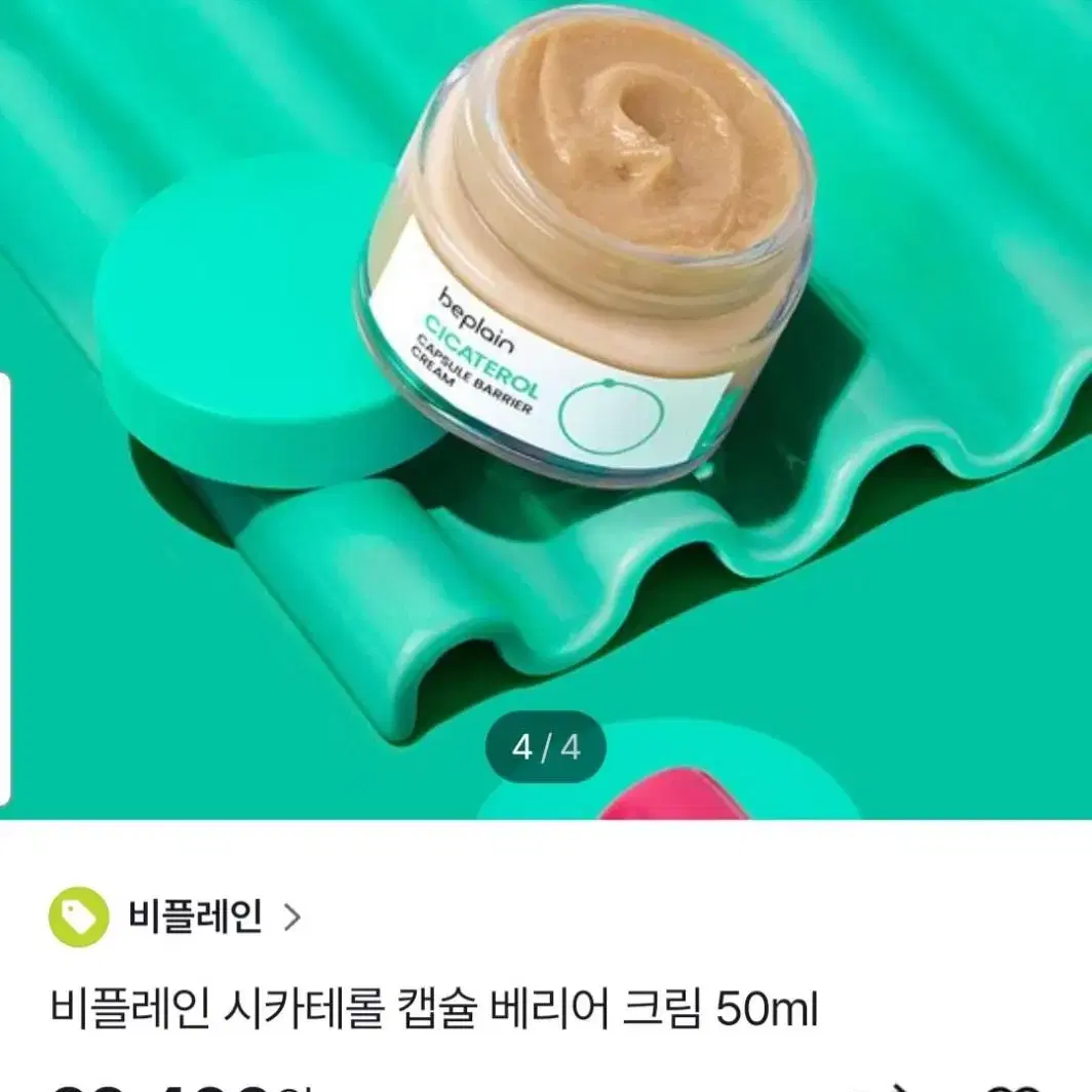 (반택포)비플레인 시카테롤 캡슐 베리어 크림 50ml