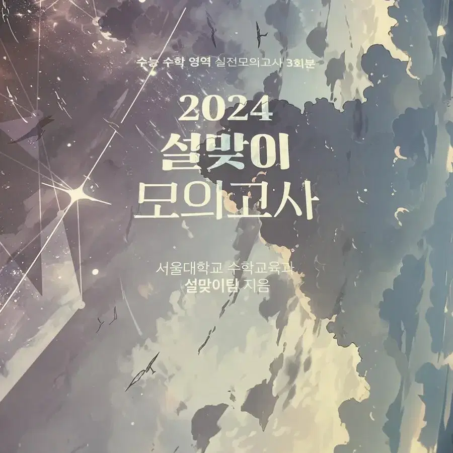 2024학년도 대치동 김범준, 이감, 설맞이, 이해원 모의고사