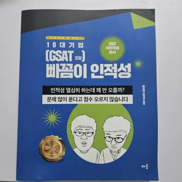 10대 대기업 빠꼼이 인적성 교재