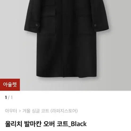 라퍼지스토어 울리치 발마칸 오버코트 L사이즈