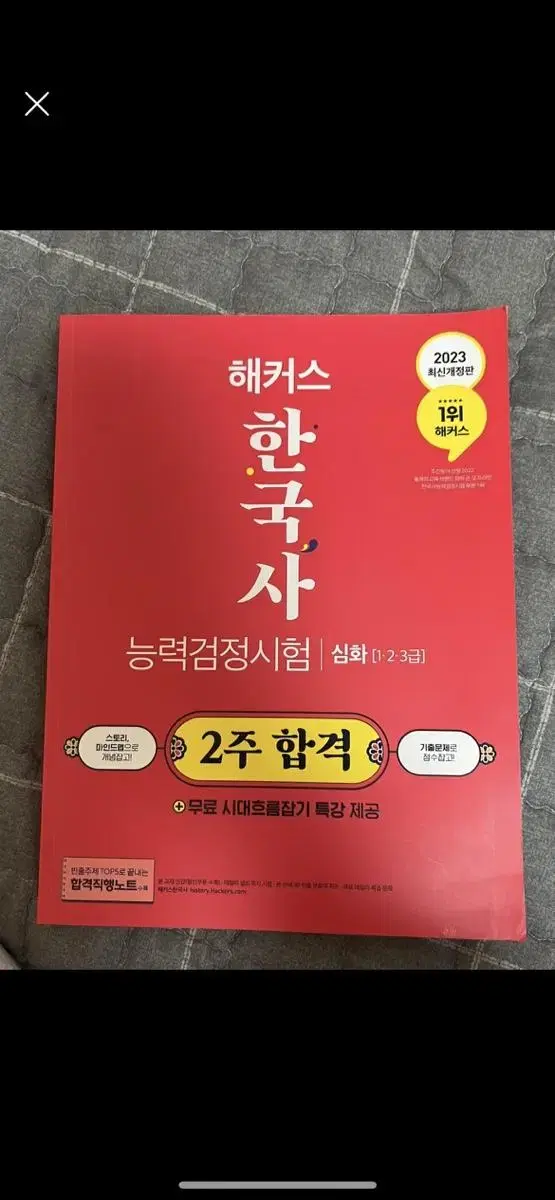 해커스 한국사 능력검정시험 문제집