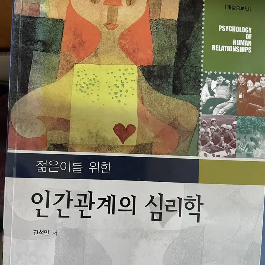 인간관계의 심리학