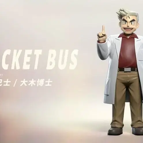 (예약)Rocket BUS 오박사 레진 포켓몬레진 포켓몬피규어