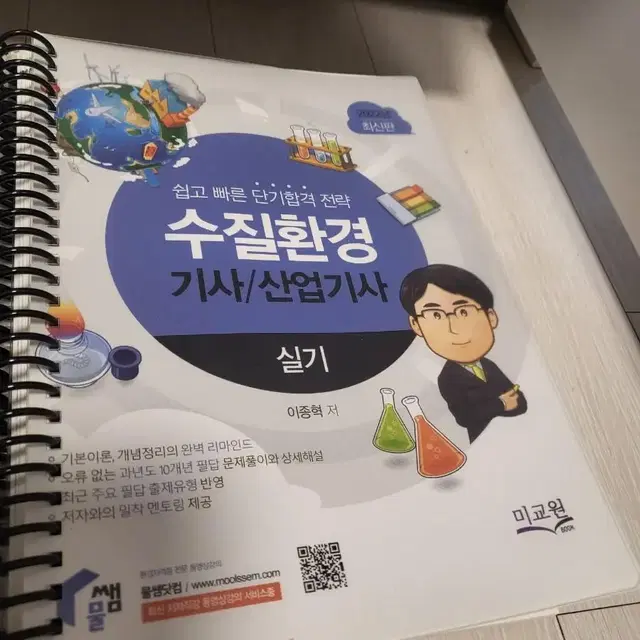 물쌤 수질환경기사 실기