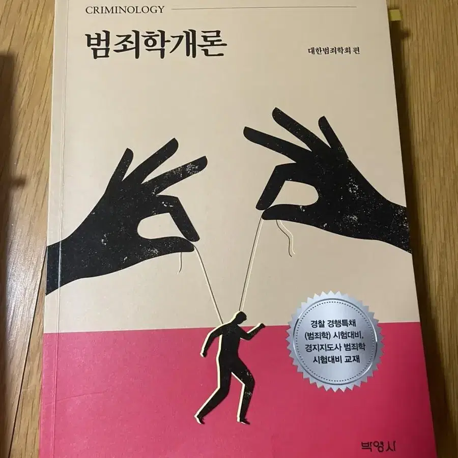 범죄학개론 경행,간부 대비용