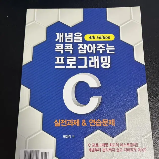 C언어 개념 &문제집 (새 책)