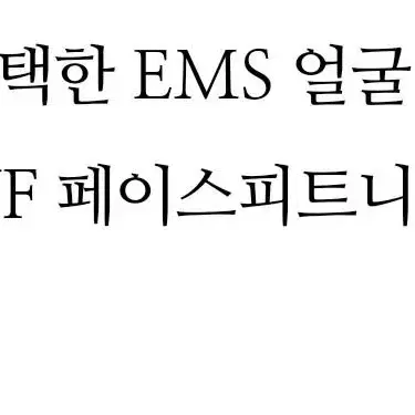 EMS얼굴마사지기