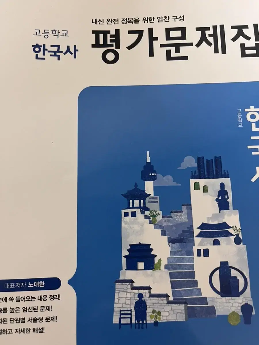 한국사 평가문제집