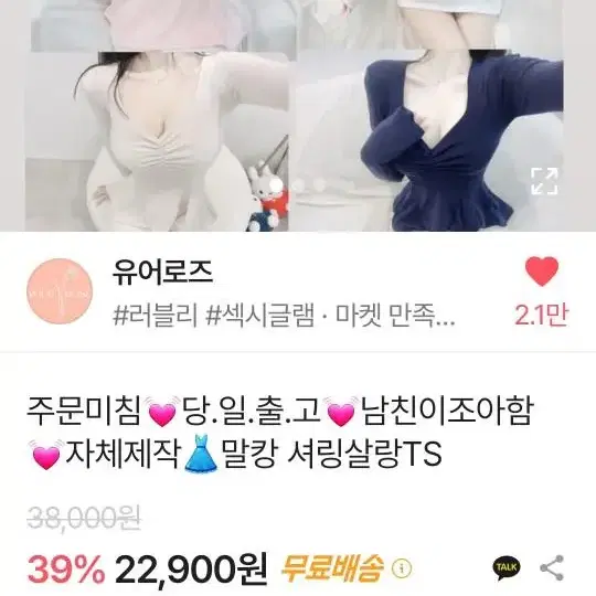 유어로즈 말캉 셔링살랑ts