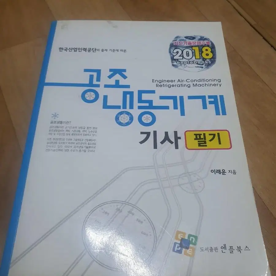 공조냉동기계 기사필기