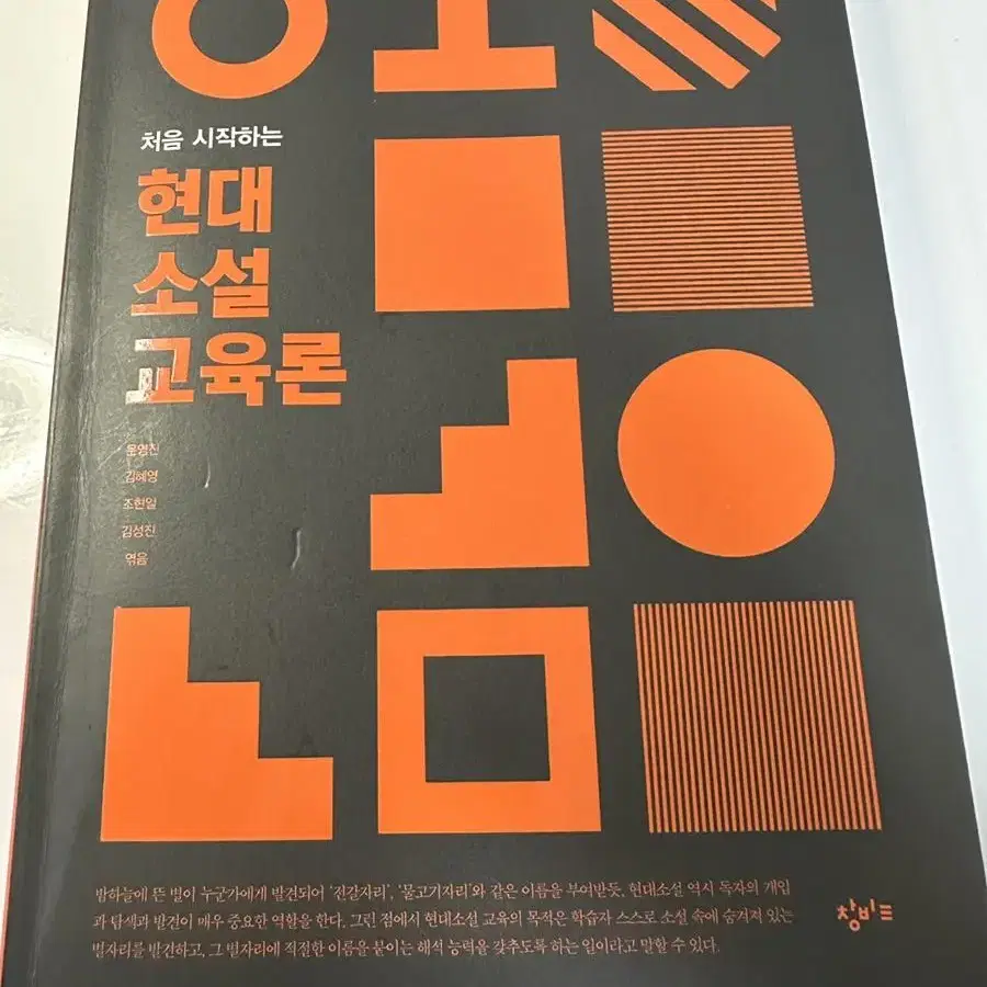 처음 시작하는 현대 소설 교육론 최신판 [국어 임용 개론서]