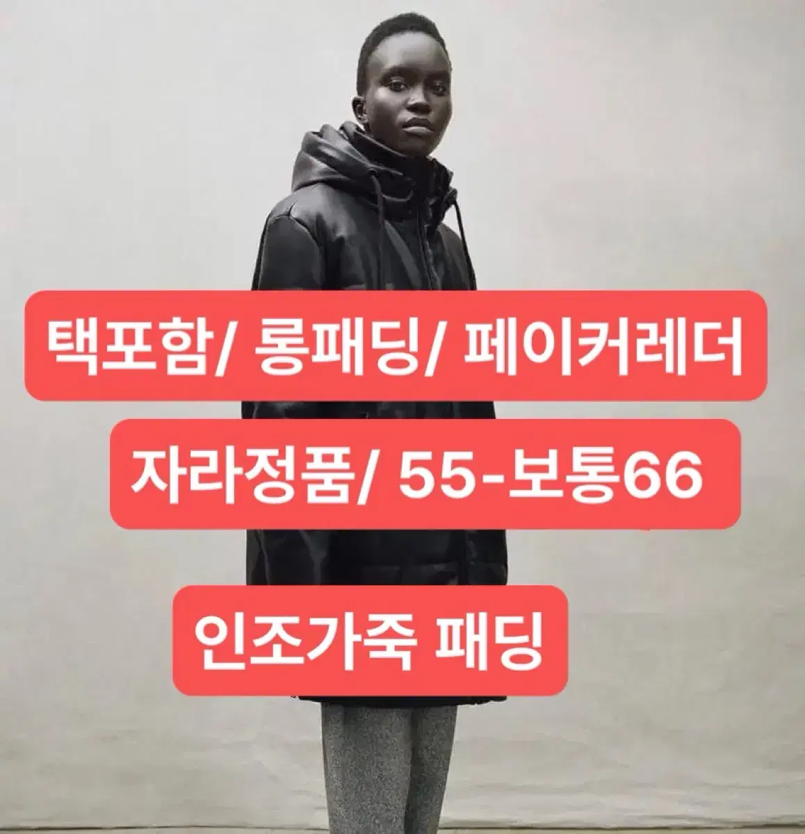 자라 페이커레더 롱패딩 / 스몰/ 55-66/ 택포함