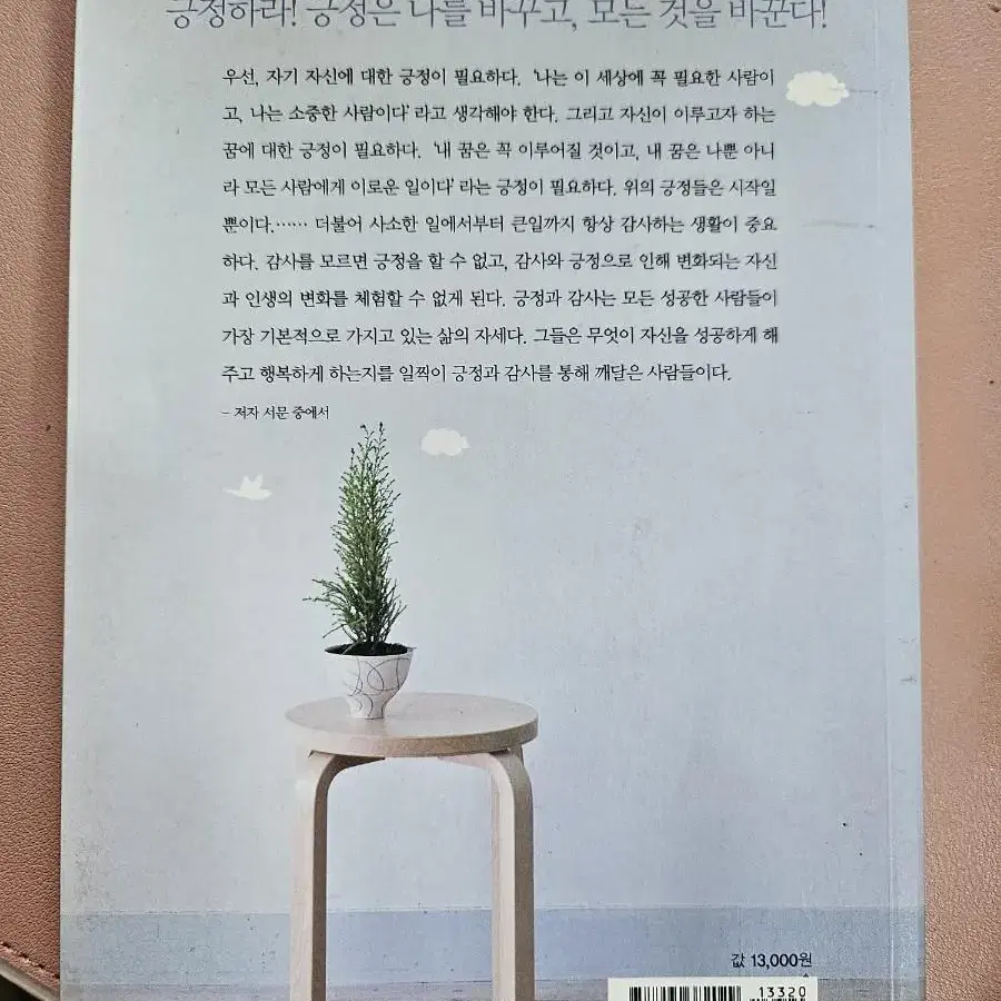 긍정이 만드는 세가지 기적