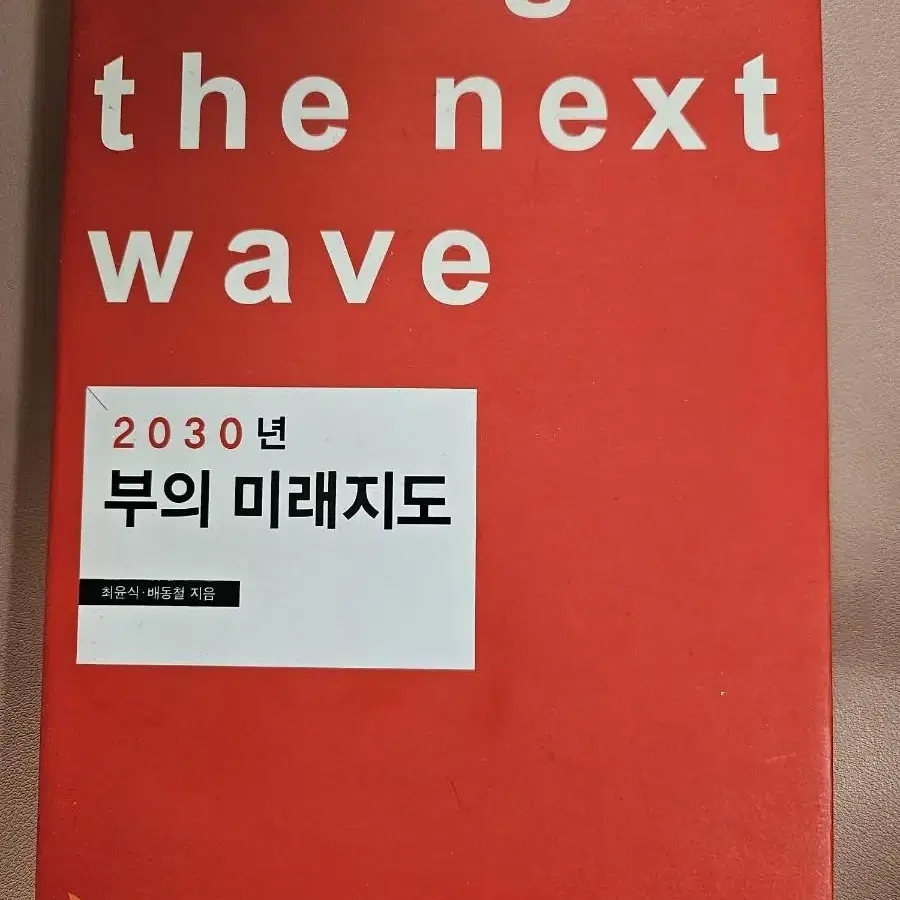 2030년 부의 미래지도