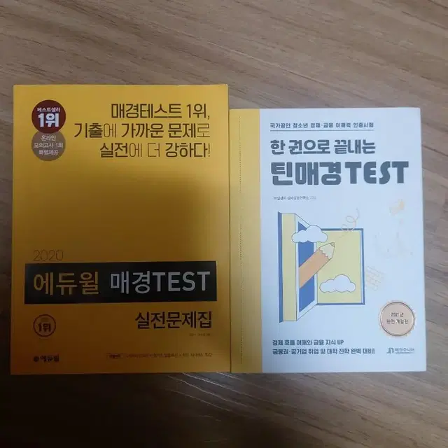 매경테스트 틴매경 테스트 TEST 실전 문제집