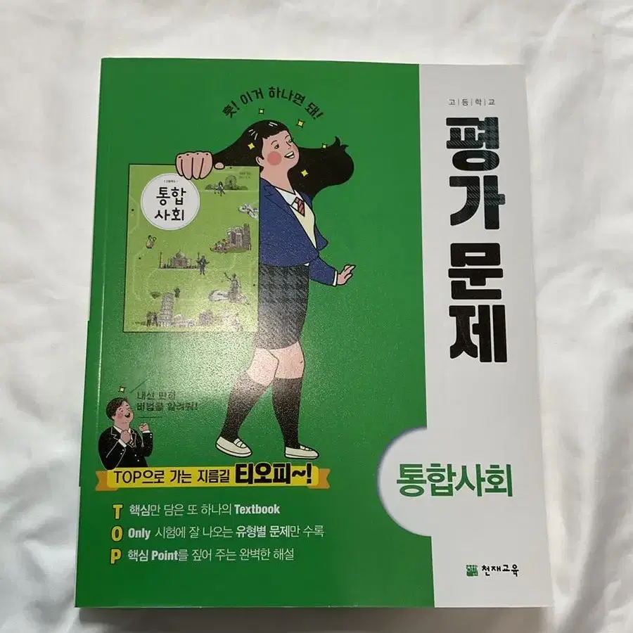 새상품 고등학교 통합사회 평가문제집 티오피 천재교육