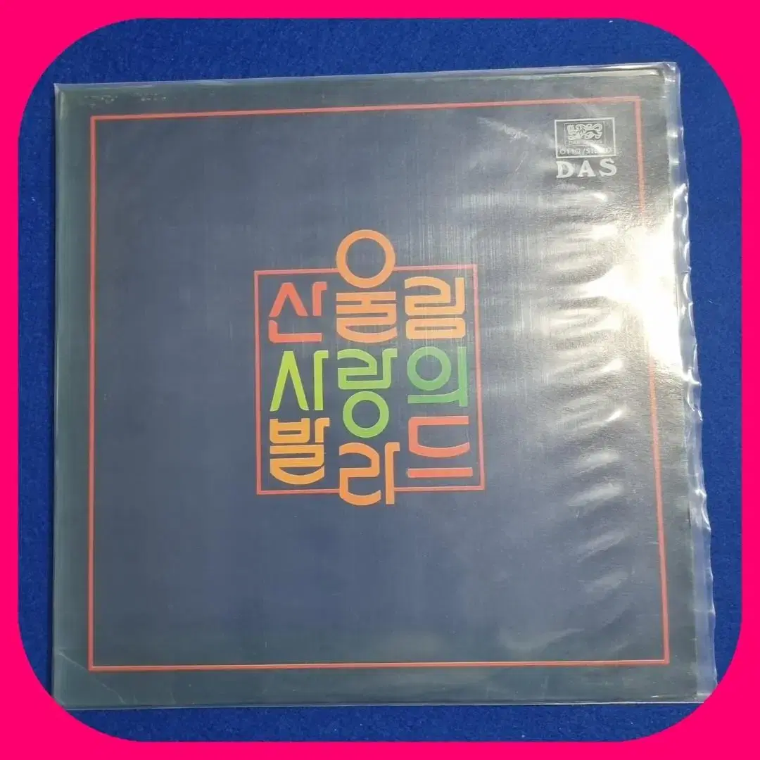 산울림  사랑의 발라드LP NM/NM