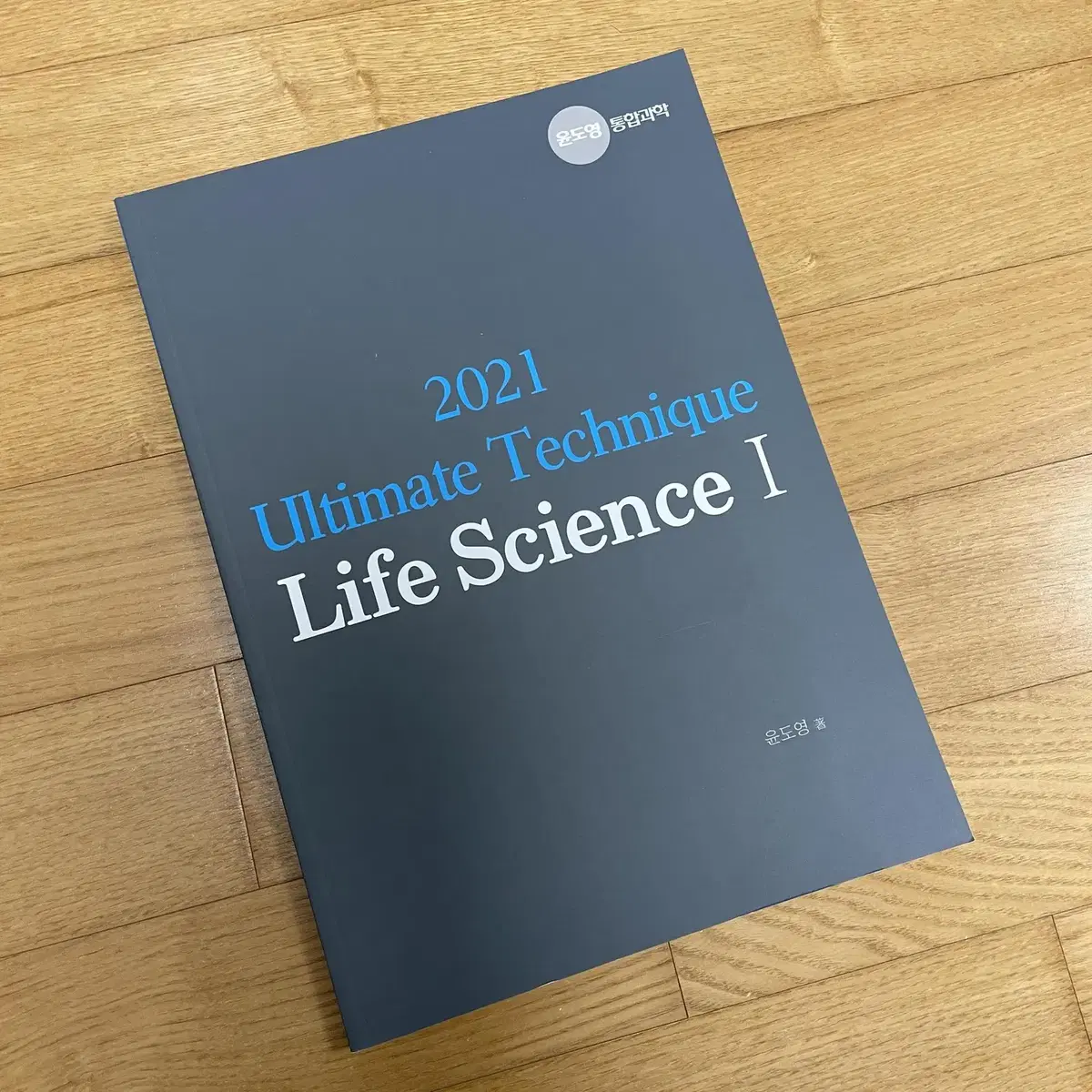 윤도영 얼텍 21학년도