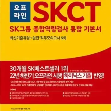 에듀윌 SKCT 오프라인 기본서