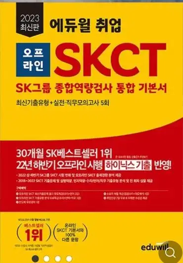 에듀윌 SKCT 오프라인 기본서