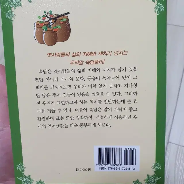 알수록 재미있는 속담 도서 책