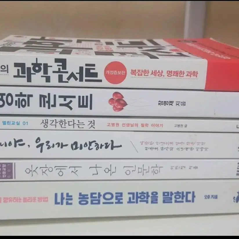 책 소설 경영학콘서트 과학콘서트 생각한다는 것 아니야, 우리가 미안하다