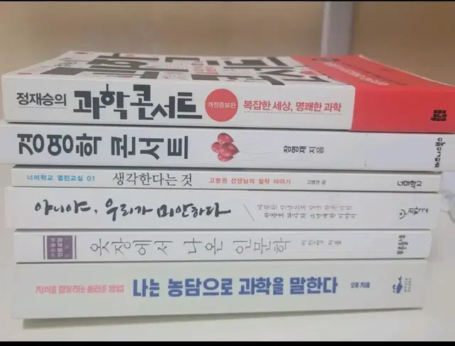 책 소설 경영학콘서트 과학콘서트 생각한다는 것 아니야, 우리가 미안하다