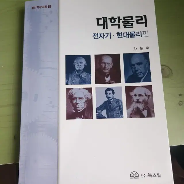 대학물리 차동우 북스힐