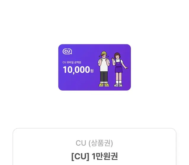 cu 기프티콘 1만원권