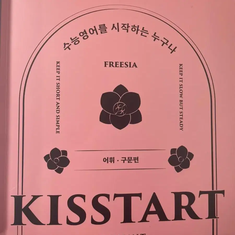 션티 kisstart 키스타트 어휘구문편 + 독해편