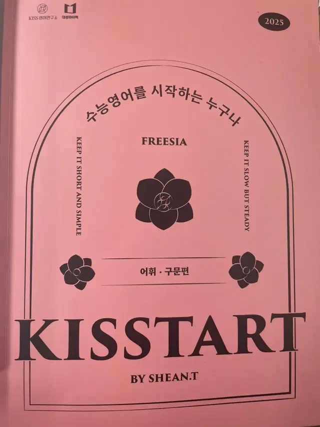 션티 kisstart 키스타트 어휘구문편 + 독해편