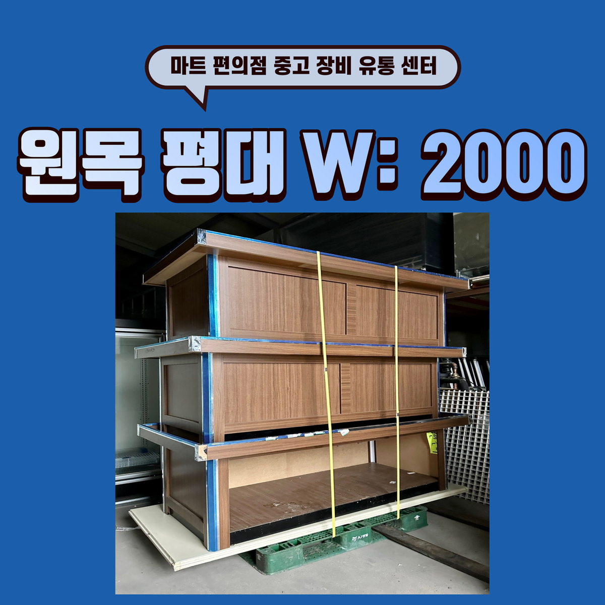 원목 평대 3대 일체 판매합니다. W: 2000