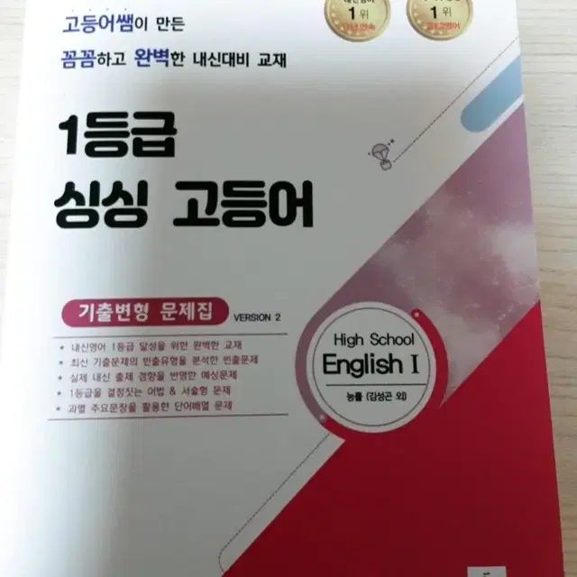 영어I 1등급 싱싱고등어 기출변형문제집 능률 (김)