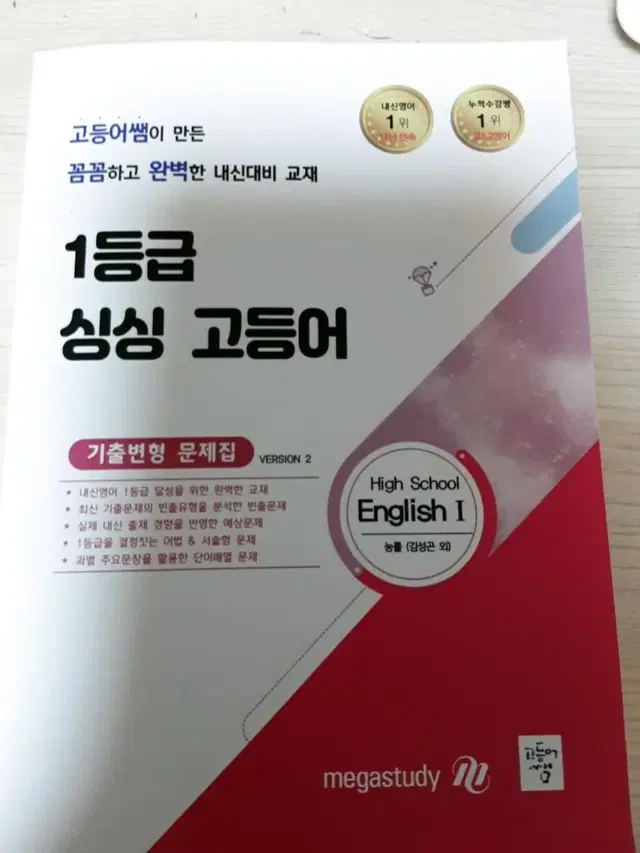 영어I 1등급 싱싱고등어 기출변형문제집 능률 (김)