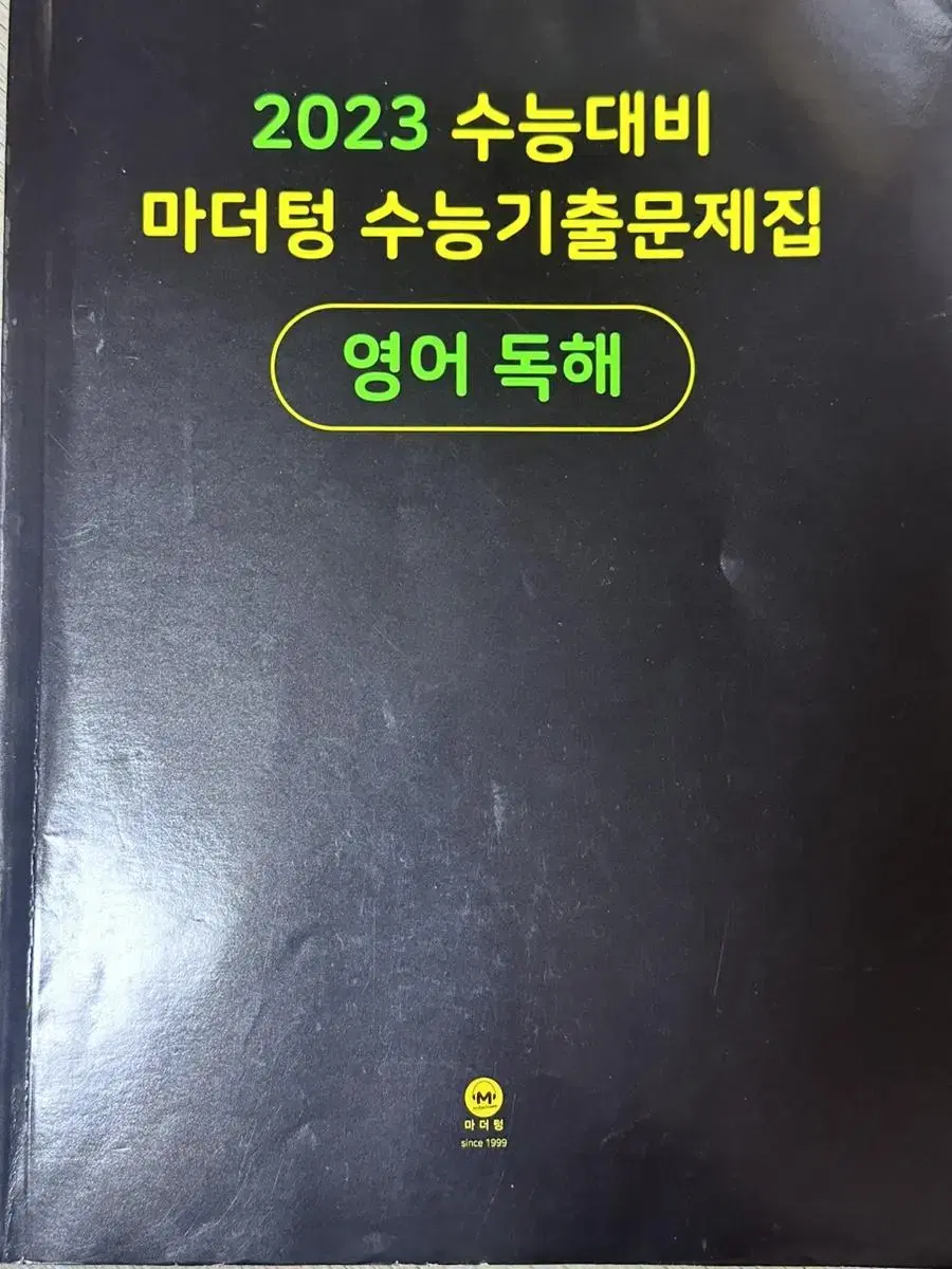 2023 수능대비 마더텅 수능기출문제집 영어독해