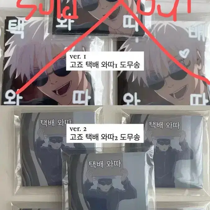 [주술회전](가격변경 20장에 500원!) 고죠 택배와따 1,2도무송