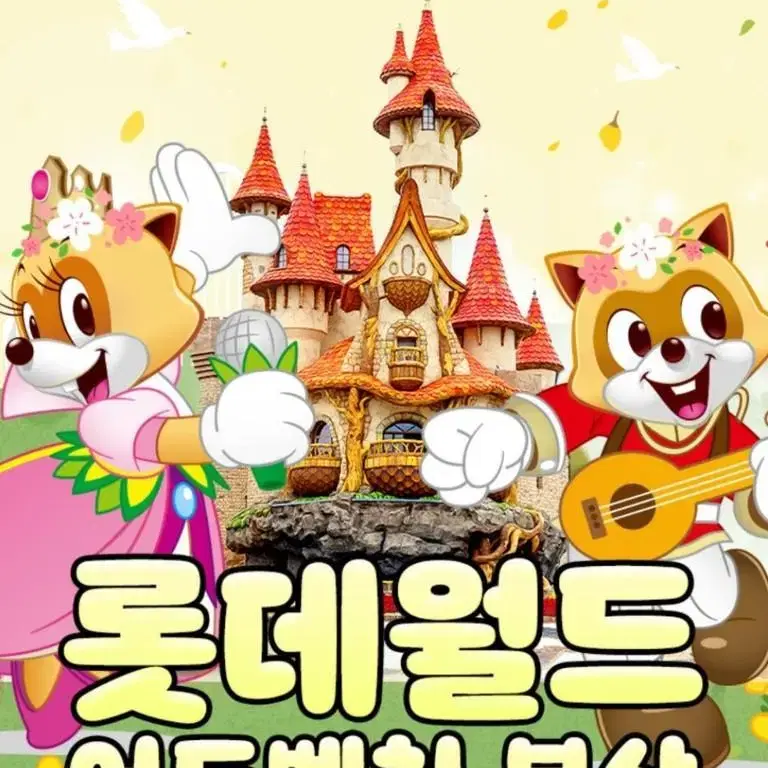 [최저가]부산 롯데월드 종일 자유이용권 판매합니다 (~12/31)