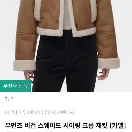 무신사 스탠다드 우먼즈 비건 스웨이드 시어링 크롭 재킷 카멜