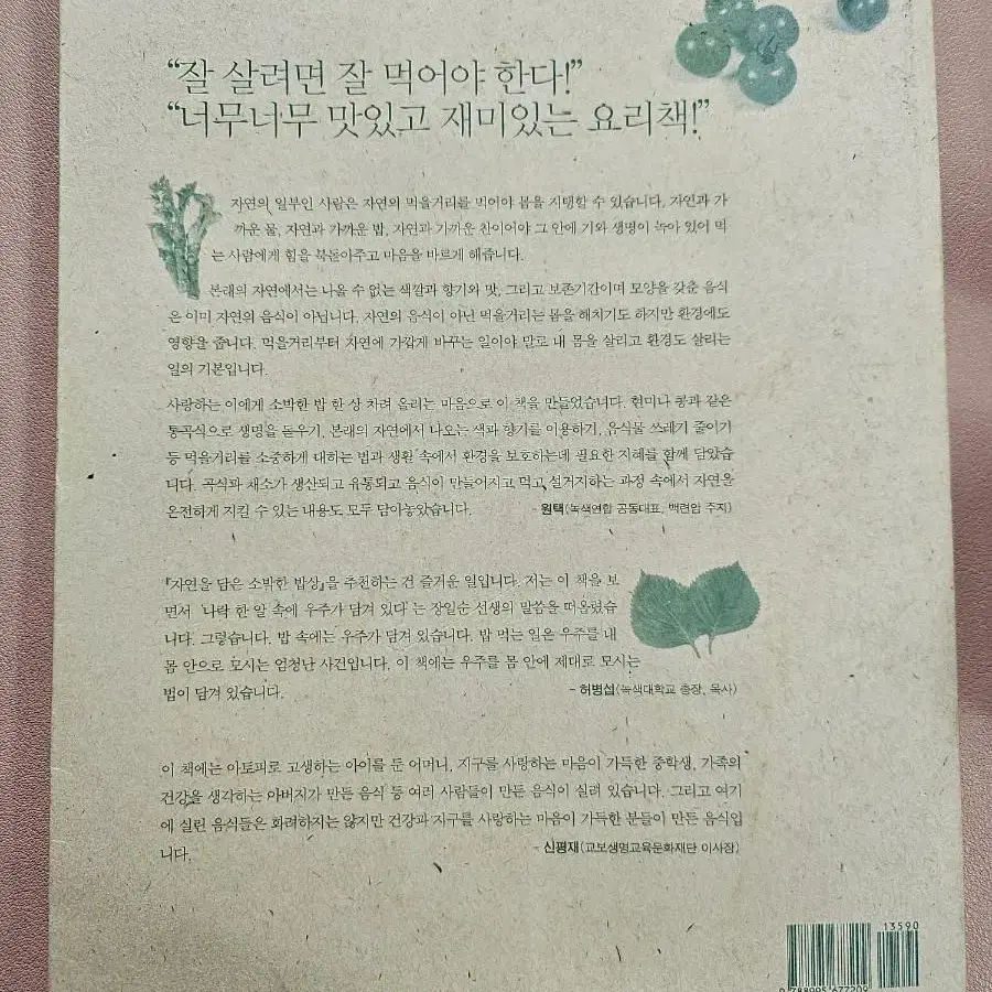 자연을 담은 소박한 밥상