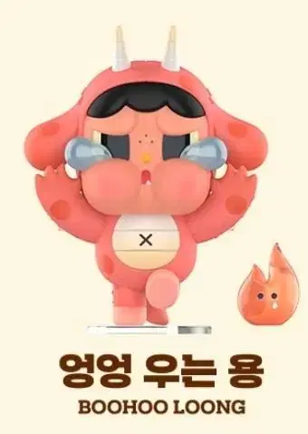 팝마트 용의 선물 - 크라이 베이비