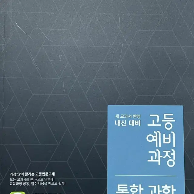 ebs 고등예비과정 통합과학