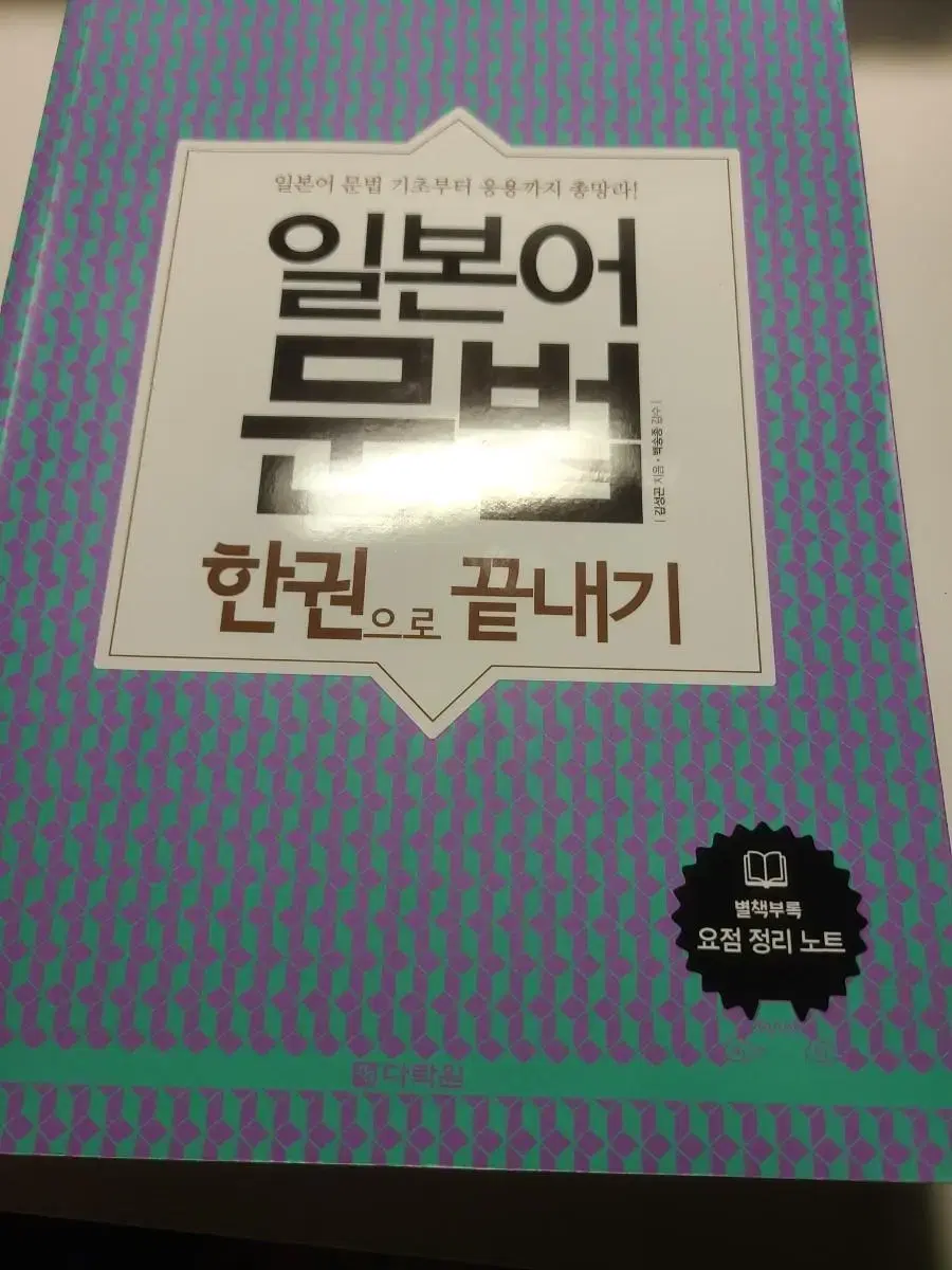 일본어 문법 한권으로 끝내기