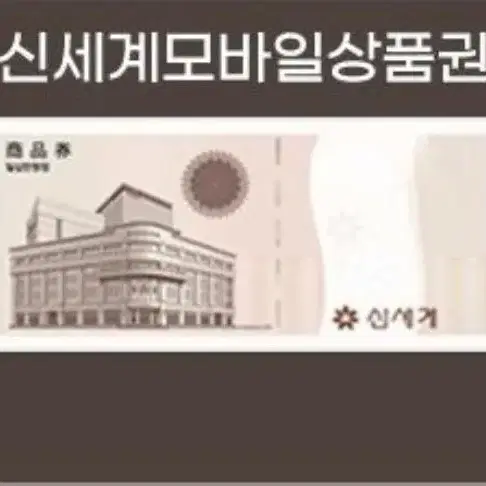 신세계 모바일 교환권 20만원