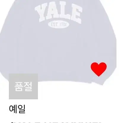 Yale 후드티 품절된상품 팔아요